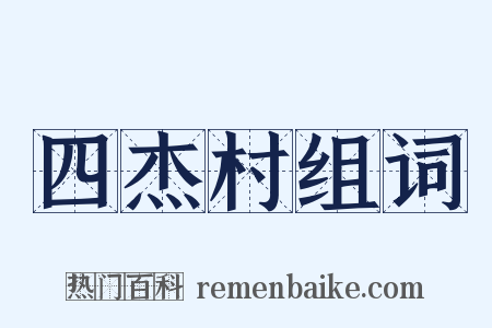 四杰村组词是什么意思的图片